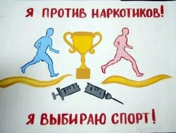 Наркотики — зло! Выбирайте спорт — выбор в пользу здоровья и успеха!