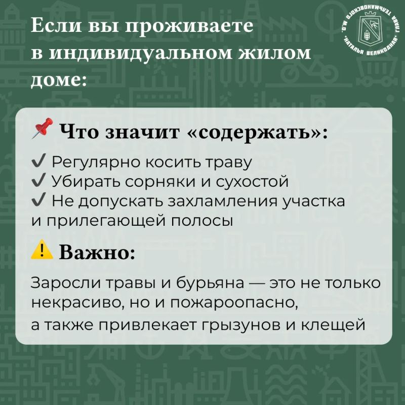 Наталья Великодная: Уважаемые жители!. Лето — время наводить порядок Наталья Великодная: Уважаемые жители!. Лето — время наводить порядок