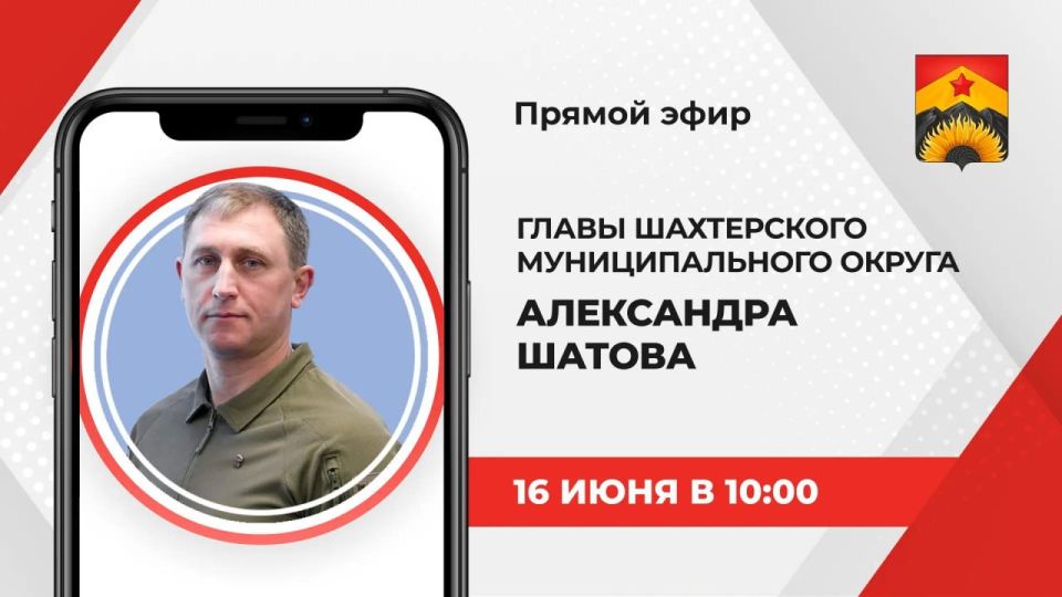 16 июня с 10:00 до 11:00 глава Шахтерского муниципального округа Александр Шатов проведет прямую линию с жителями Шахтерского округа