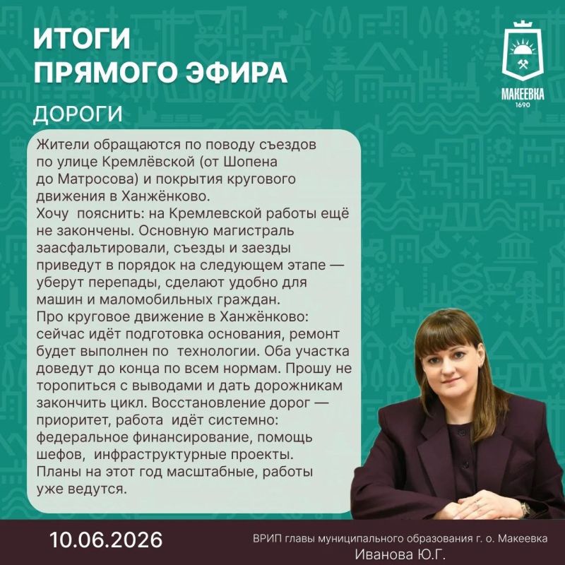 Итоги прямого эфира временно исполняющей полномочия главы муниципального образования городского округа Макеевка Юлии Ивановой Итоги прямого эфира временно исполняющей полномочия главы муниципального образования городского округа Макеевка Юлии Ивановой