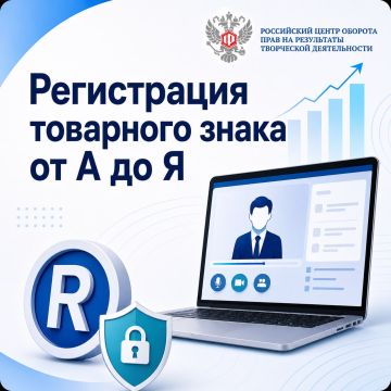18 июня в 10:45 Общероссийская общественно-государственная организация «Российский центр оборота прав на результаты творческой деятельности» проводит вебинар «Регистрация товарного знака от А до Я: процедура, особенности...