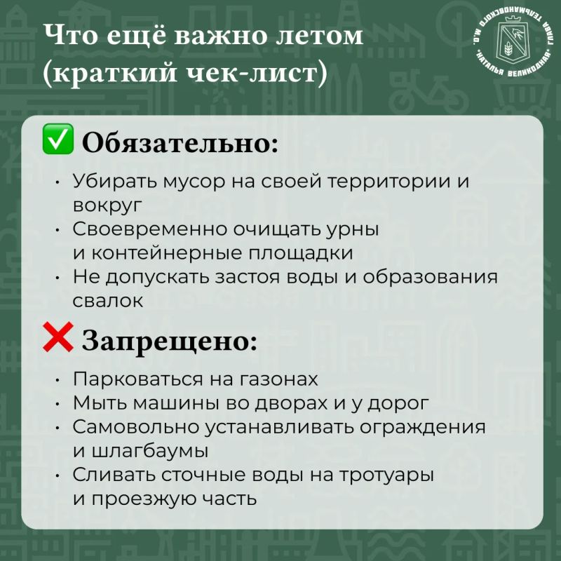 Наталья Великодная: Уважаемые жители!. Лето — время наводить порядок Наталья Великодная: Уважаемые жители!. Лето — время наводить порядок