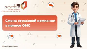 Смена страховой компании в полисе ОМС