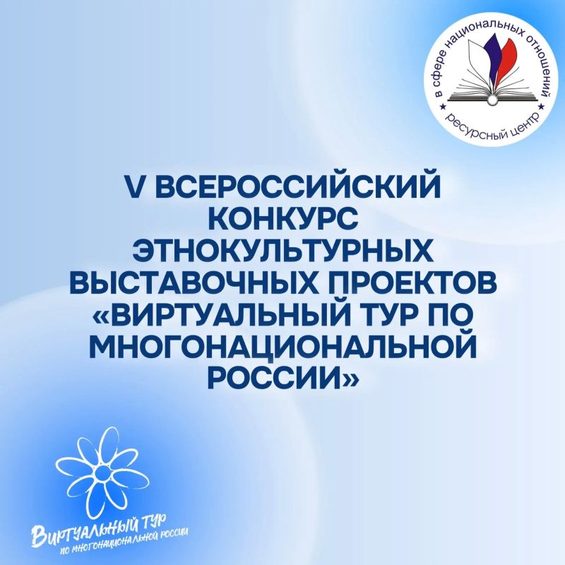 V Всероссийский конкурс этнокультурных выставочных проектов «Виртуальный тур по многонациональной России»