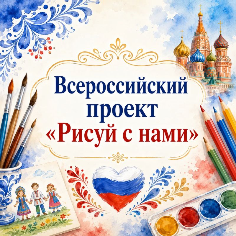 Всероссийский проект «Рисуй с нами» приглашает принять участие в творческих конкурсах, посвящённых Году единства народов России: