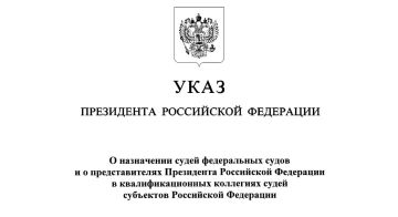 Указом Президента Российской Федерации назначены судьи