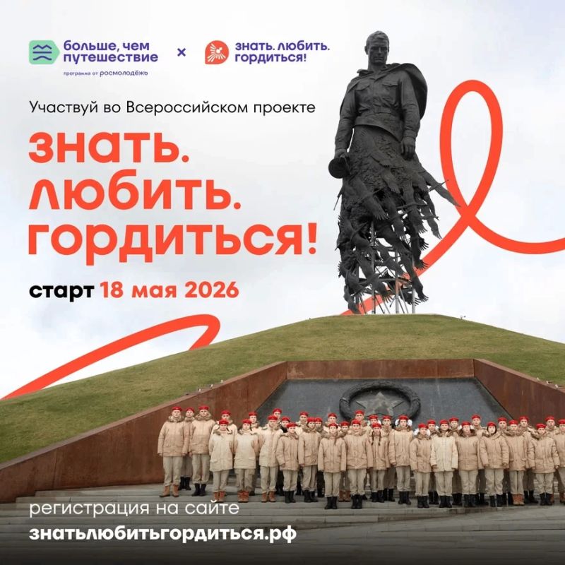 Знать. Любить. Гордиться!. 18 мая стартует Всероссийский проект программы Росмолодёжи «Больше, чем путешествие»