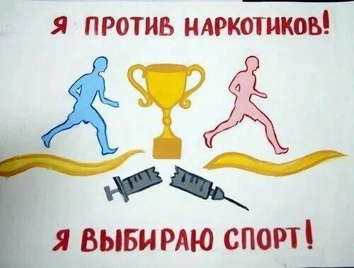 Наркотики — зло! Выбирайте спорт — выбор в пользу здоровья и успеха!