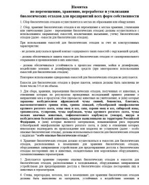 Михаил Меренков: Памятка. по перемещению, хранению, переработке и утилизации биологических отходов для предприятий всех форм собственности