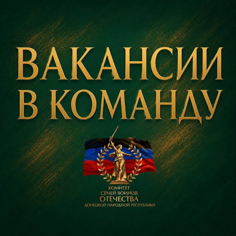 ВАКАНСИИ В КОМАНДУ КСВО ДНР