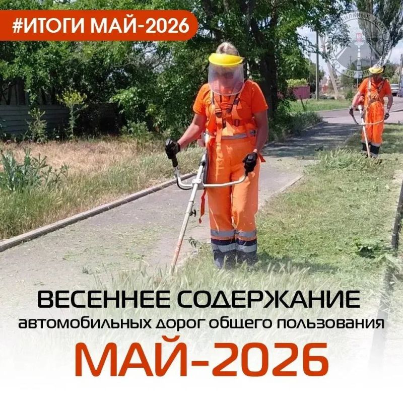 В Службе автомобильных дорог Донбасса подвели итоги работ по содержанию автомобильных дорог общего пользования регионального и межмуниципального значения за МАЙ В Службе автомобильных дорог Донбасса подвели итоги работ по содержанию автомобильных дорог общего пользования регионального и межмуниципального значения за МАЙ