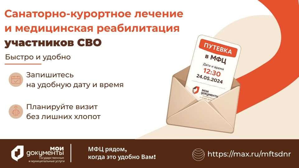 Санаторно-курортное лечение и медицинская реабилитация участников СВО