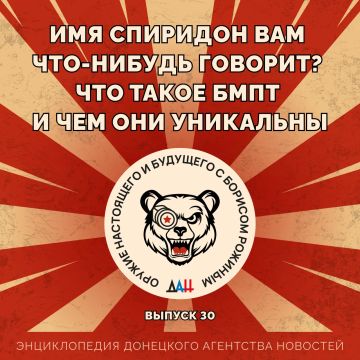 Имя Спиридон вам что-нибудь говорит? Что такое БМПТ и чем они уникальны