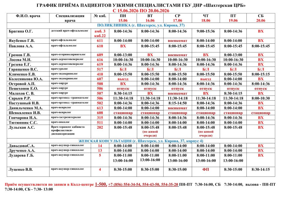 ГРАФИК ПРИЁМА ВРАЧАМИ С 15.06.2026 ПО 20.06.2026 ГРАФИК ПРИЁМА ВРАЧАМИ С 15.06.2026 ПО 20.06.2026