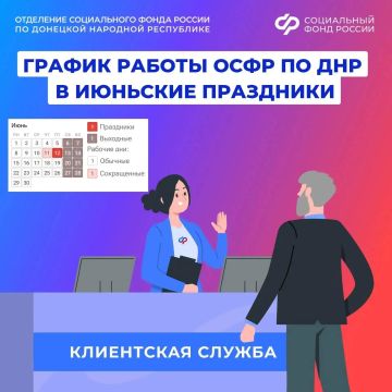 График работы клиентских служб Отделения Соцфонда по Донецкой Народной Республике в июньские праздники