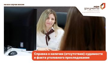 Справка о наличии (отсутствии) судимости и факта уголовного преследования