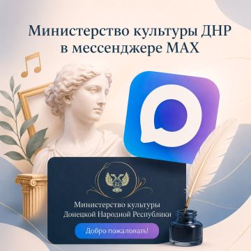 В канале Минкультуры ДНР в МАХ мы делимся новостями о выставках, фестивалях, концертах и других событиях, которые делают культурную жизнь Республики по-настоящему яркой