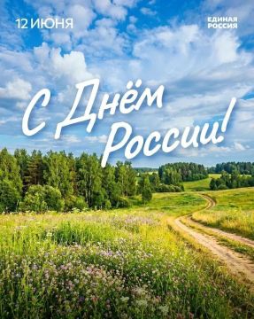 Роман Конев: 12 июня – День России! Это не просто дата в календаре, а повод для каждого из нас осознать свою роль в строительстве будущего нашей страны