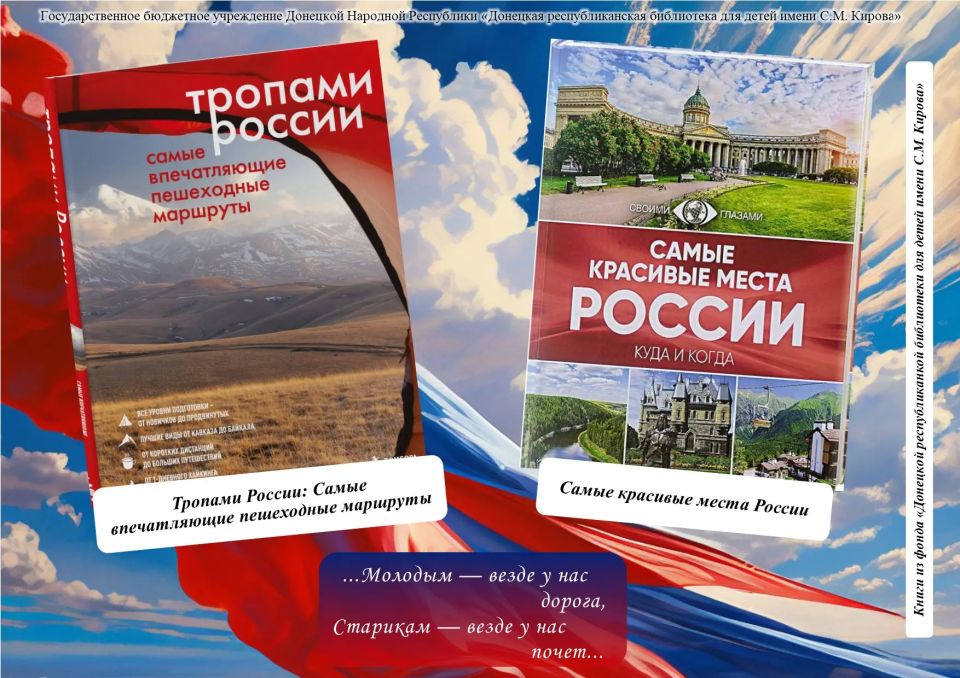 Ко Дню России, представляем вам виртуальную выставку книг из фонда библиотеки для детей имени С.М. Кирова «Широка страна моя родная»! Ко Дню России, представляем вам виртуальную выставку книг из фонда библиотеки для детей имени С.М. Кирова «Широка страна моя родная»!
