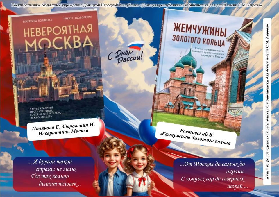 Ко Дню России, представляем вам виртуальную выставку книг из фонда библиотеки для детей имени С.М. Кирова «Широка страна моя родная»! Ко Дню России, представляем вам виртуальную выставку книг из фонда библиотеки для детей имени С.М. Кирова «Широка страна моя родная»!