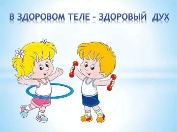 В рамках детского спортивного проекта партии «Детский спорт» – День седьмой на пришкольной площадке «Солнышко» прошёл под названием «День здоровья» — В здоровом теле здоровый дух!