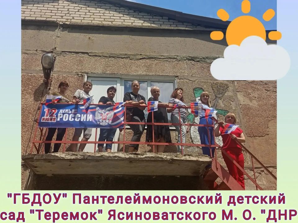 Коллектив Пантелеймоновского детского сада «Теремок» поздравляет всех с Днем России - праздником, который объединяет всех нас в одну большую и дружную семью!