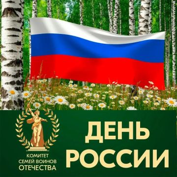 Сегодня — День России. 12 июня мы отмечаем один из главных государственных праздников нашей страны