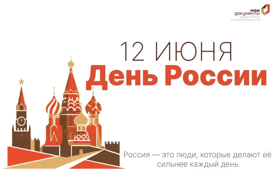 С Днём России!. Этот праздник объединяет миллионы граждан нашей большой страны, напоминая о важности единства, ответственности и созидательного труда на благо Родины