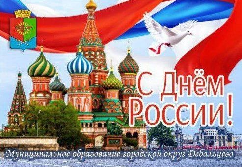 Дорогие жители и гости городского округа Дебальцево!