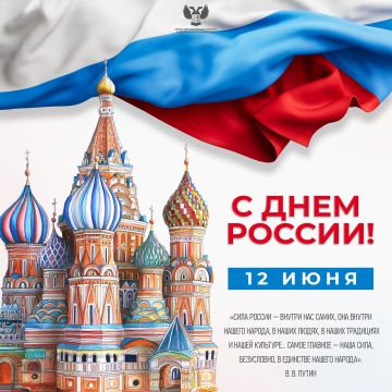 Дорогие друзья, от всей души поздравляю вас с Днём России!