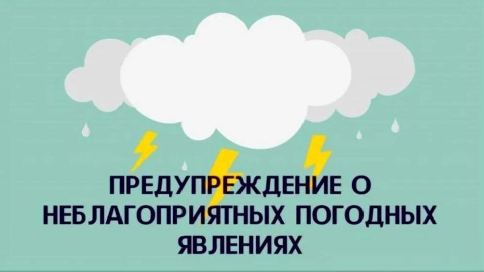 Днем 13 июня по территории ДНР ожидается комплекс метеорологических явлений: сильный дождь, ливень в сочетании с грозой, градом и сильным ветром 15-20 м/с.Будьте внимательны и осторожны