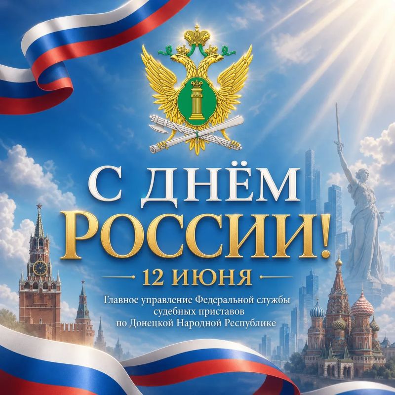С Днём России, дорогие друзья!