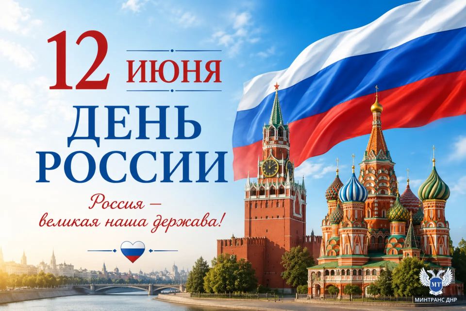 Александр Бондаренко: С Днем России!. Дорогие друзья, коллеги! От всей души поздравляю вас с нашим общим государственным праздником — Днем России! 12 июня — это день, который символизирует тысячелетний путь нашей Родины, ее...