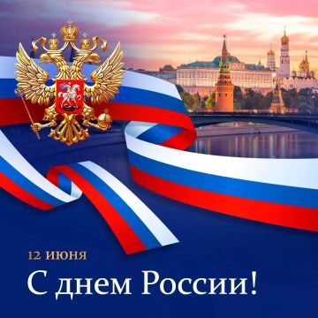 Дорогие земляки!. Поздравляю вас с одним из главных государственных праздников - Днем России! Этот день - символ национального единения, когда каждый из нас чувствует себя частицей великой державы
