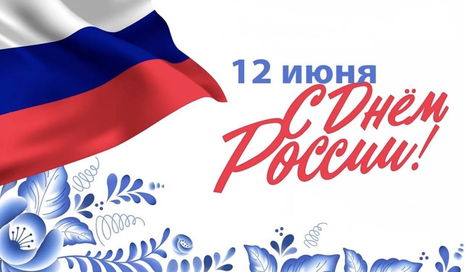 Дарья Морозова: Дорогие соотечественники! От всего сердца поздравляю вас с одним из самых значимых государственных праздников — Днем России!