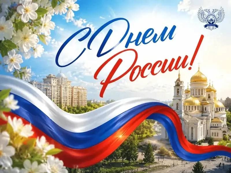 Лариса Толстыкина: Дорогие земляки, поздравляю вас с Днем России! Лариса Толстыкина: Дорогие земляки, поздравляю вас с Днем России!