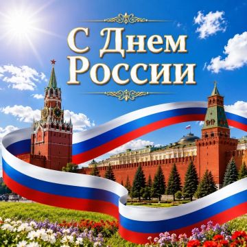 Александр Качанов: Дорогие жители городского округа Докучаевск! От всей души поздравляю вас с Днём России!