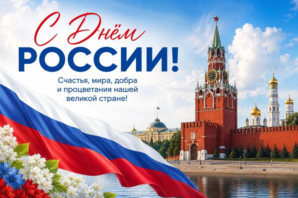 С Днем России!. Первый Республиканский канал поздравляет всех соотечественников с главным государственным праздником! Россия – это мы. Это наша общая история, наши общие победы и наше общее будущее