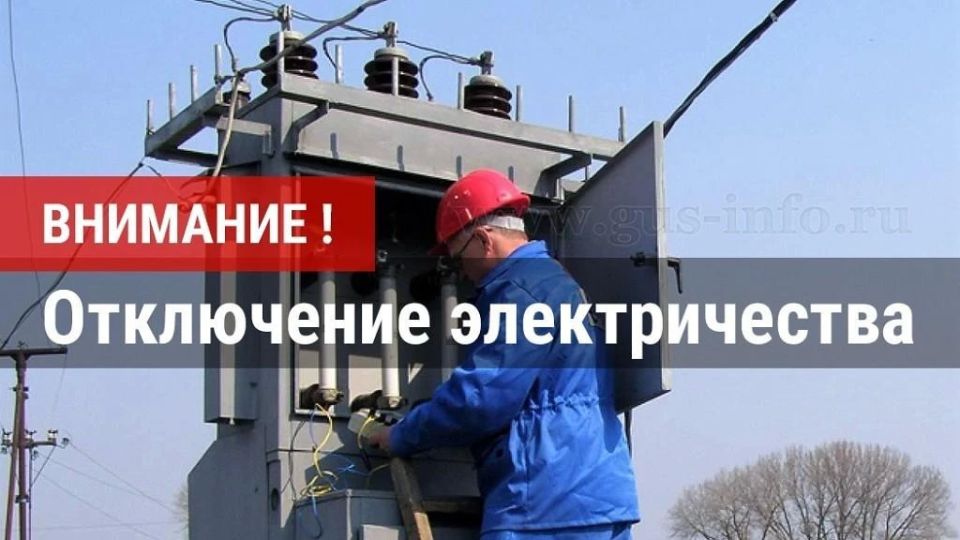 По сообщению диспетчера "Донецкэнерго": отключение электроэнергии в с.Ильичевское, с.Широкая Балка, в связи с проведением работ( ориентировочно 3- 4 часа)