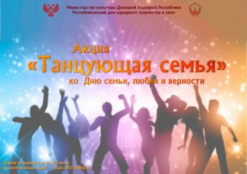 Республиканский дом народного творчества и кино объявляет об Акции "Танцующая семья", приуроченной ко Дню семьи, любви и верности! Этот уникальный проект направлен на укрепление семейных ценностей и традиций и поистине...