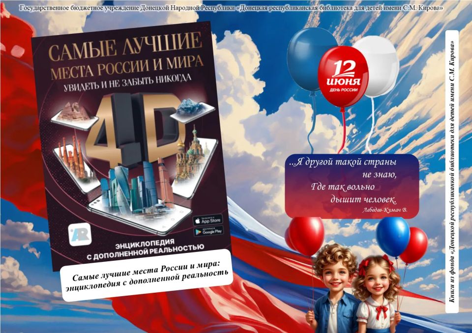 Ко Дню России, представляем вам виртуальную выставку книг из фонда библиотеки для детей имени С.М. Кирова «Широка страна моя родная»! Ко Дню России, представляем вам виртуальную выставку книг из фонда библиотеки для детей имени С.М. Кирова «Широка страна моя родная»!