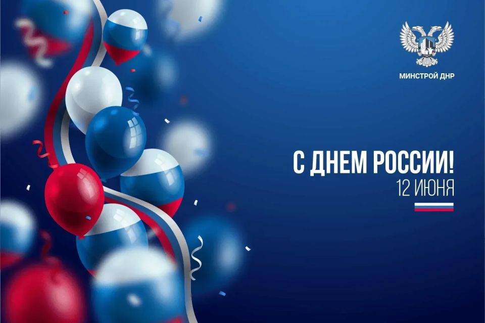 С Днем России!. Сегодня мы отмечаем важный праздник — День России