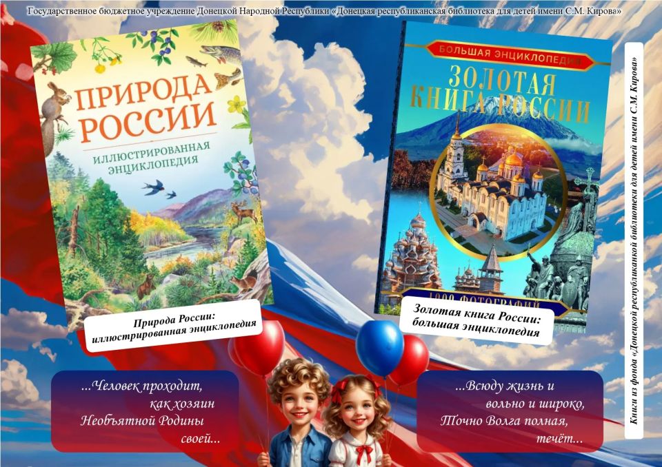 Ко Дню России, представляем вам виртуальную выставку книг из фонда библиотеки для детей имени С.М. Кирова «Широка страна моя родная»! Ко Дню России, представляем вам виртуальную выставку книг из фонда библиотеки для детей имени С.М. Кирова «Широка страна моя родная»!