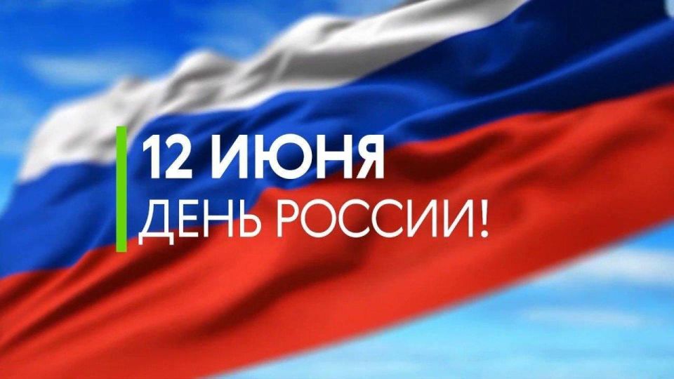 С Днём России!. Центр беспилотных систем имени Владимира Жоги поздравляет всех с главным государственным праздником нашей страны - Днём России! Россия всегда была и остаётся державой сильных духом людей, верных своей земле...