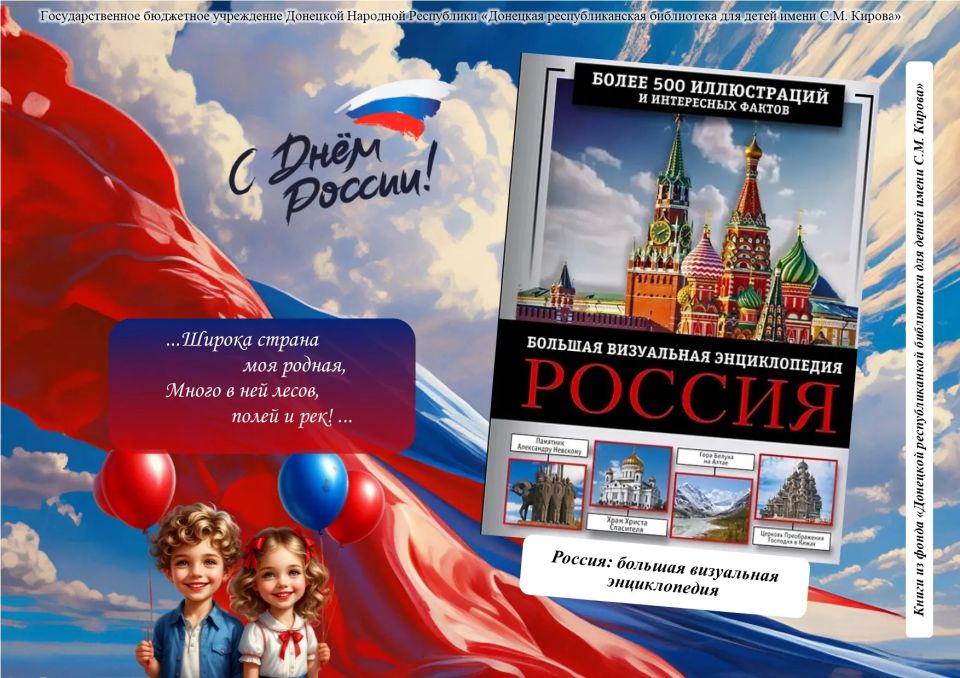Ко Дню России, представляем вам виртуальную выставку книг из фонда библиотеки для детей имени С.М. Кирова «Широка страна моя родная»! Ко Дню России, представляем вам виртуальную выставку книг из фонда библиотеки для детей имени С.М. Кирова «Широка страна моя родная»!