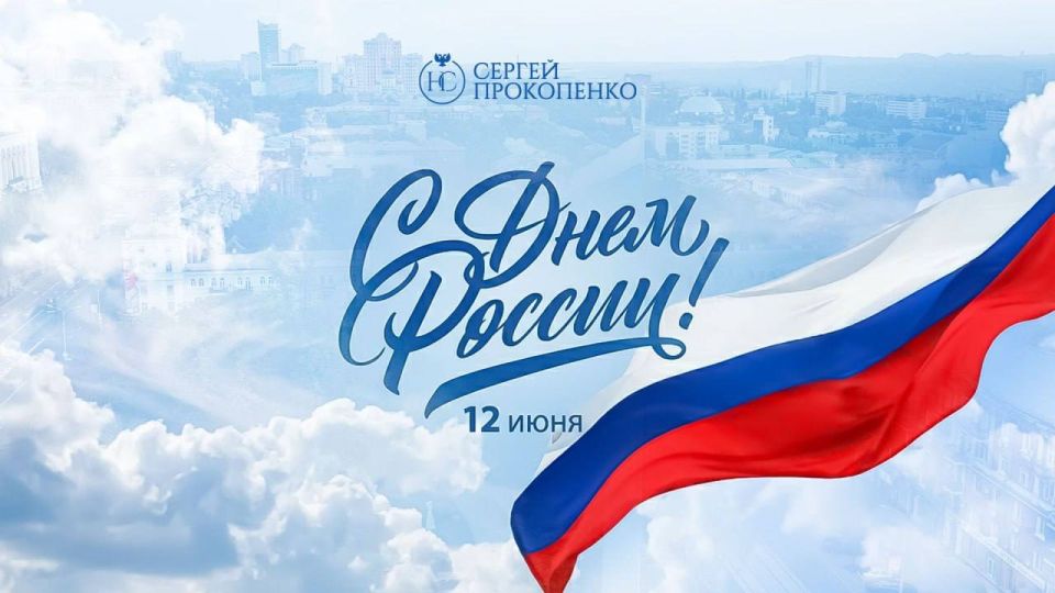 Сергей Прокопенко: С праздником, друзья! С Днем России!