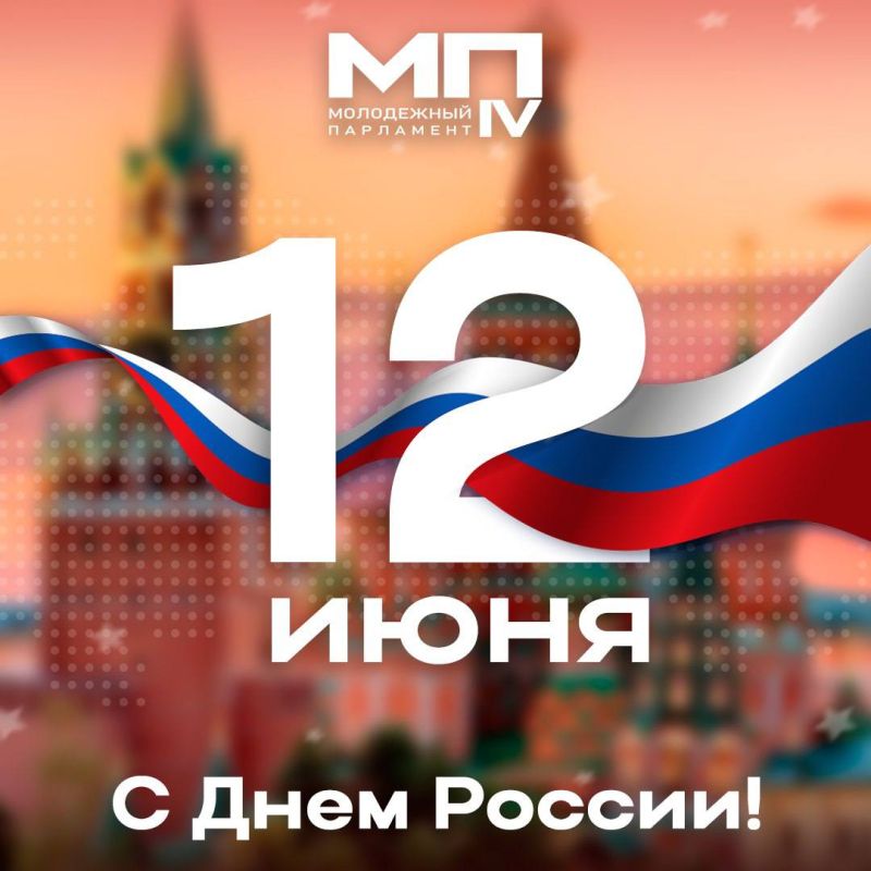 С Днем России!. Сегодня важный праздник для каждого гражданина нашей необъятной страны