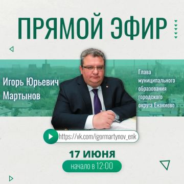 Игорь Мартынов: Уважаемые жители городского округа Енакиево