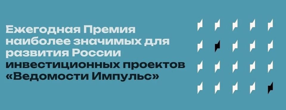 Продолжается прием заявок на национальную независимую премию инвестиционных проектов России «Ведомости Импульс»