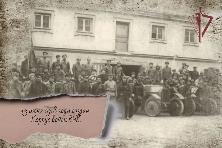 13 июня 1918 года постановлением Всероссийской чрезвычайной комиссии в целях борьбы с преступностью, контрреволюцией и саботажем был образован Корпус войск ВЧК